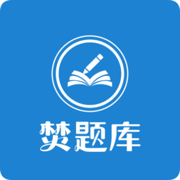 中华考试网焚题库v3.1.0安卓版