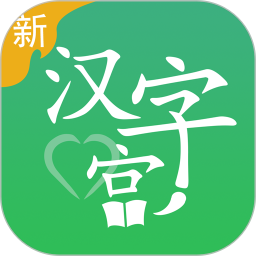 新汉字宫一帆教育手机版v1.0.2安卓版