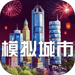 模拟城市我是市长游戏app下载_模拟城市我是市长游戏app最新版免费下载