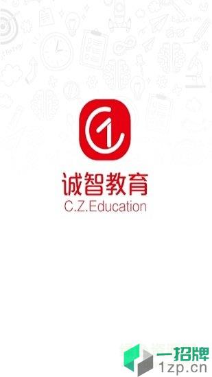 诚智教育app下载_诚智教育app最新版免费下载