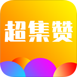 超集赞app下载_超集赞app最新版免费下载