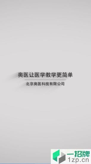 奥医慧学(医学AR影像)app下载_奥医慧学(医学AR影像)app最新版免费下载