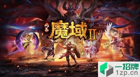 风暴魔域2手机版app下载_风暴魔域2手机版app最新版免费下载