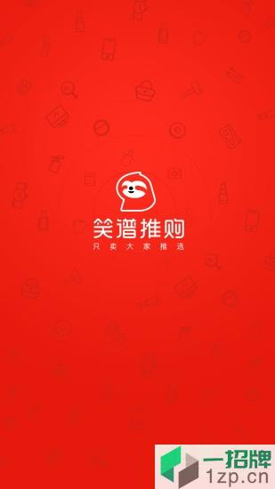 笑谱推购app下载_笑谱推购app最新版免费下载