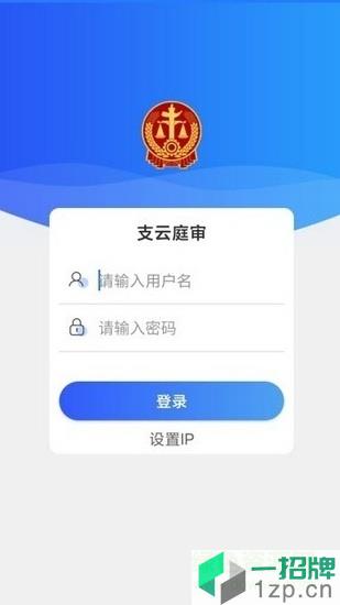 南通法院支雲庭審系統app