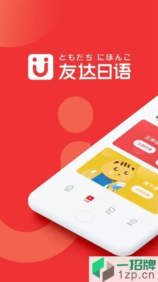 友达日语网校app下载_友达日语网校app最新版免费下载