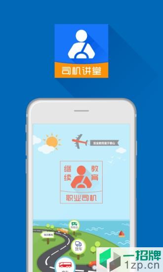 常州司机讲堂app下载_常州司机讲堂app最新版免费下载