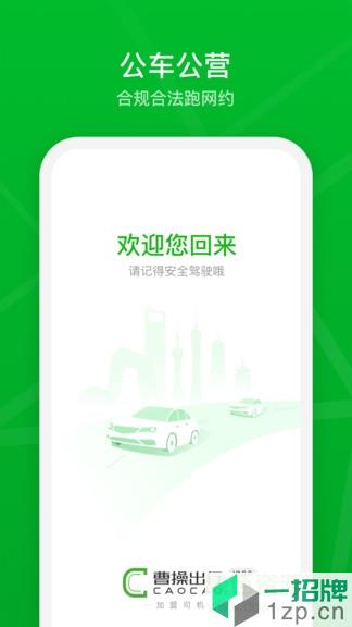 曹操加盟司机端最新版本app下载_曹操加盟司机端最新版本app最新版免费下载