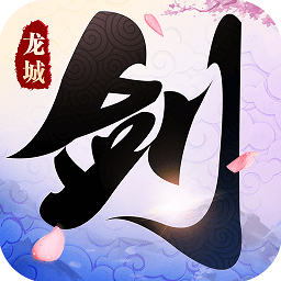 剑舞龙城3d游戏v1.2.1安卓版