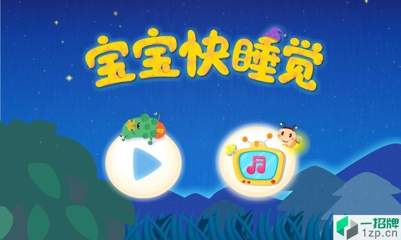 宝宝快睡觉游戏app下载_宝宝快睡觉游戏app最新版免费下载