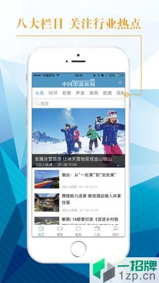 中国旅游新闻客户端app下载_中国旅游新闻客户端app最新版免费下载