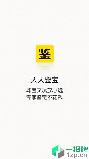 天天鉴宝平台app下载_天天鉴宝平台app最新版免费下载