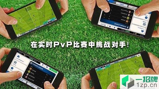 实况足球网易手游app下载_实况足球网易手游app最新版免费下载