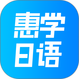 深圳惠学日语app下载_深圳惠学日语app最新版免费下载