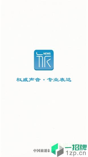 中国旅游新闻app下载