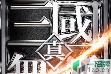 动作手游《真三国无双》在东京电玩展上公开10月开测