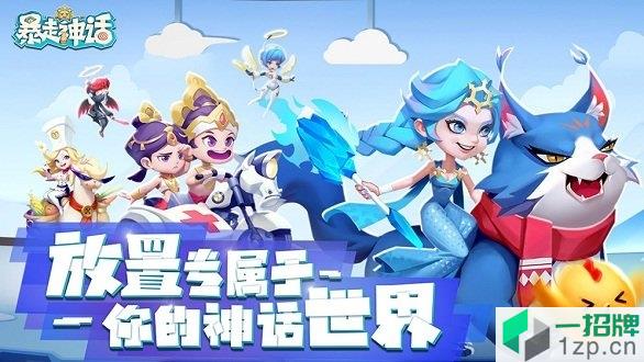 冰鸟游戏暴走神话app下载_冰鸟游戏暴走神话app最新版免费下载