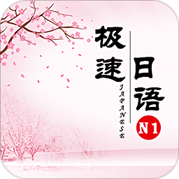 极速日语n1解码版app下载_极速日语n1解码版app最新版免费下载