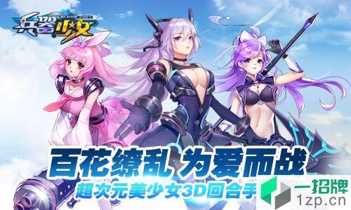 兵器少女h5在线登录app下载_兵器少女h5在线登录app最新版免费下载