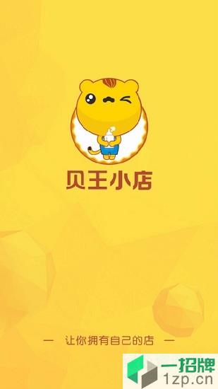 貝王小店app下載