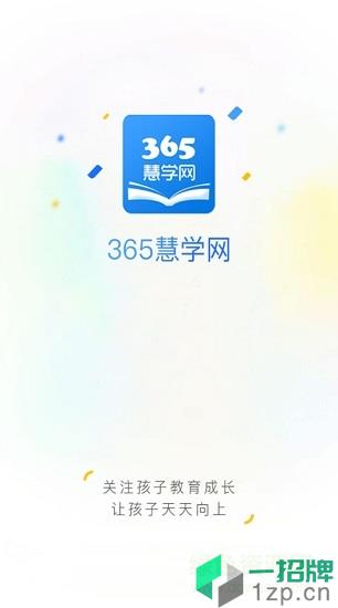 365慧学网app下载_365慧学网app最新版免费下载