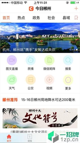 今日郴州新闻客户端app下载_今日郴州新闻客户端app最新版免费下载