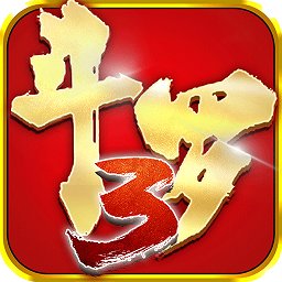 斗罗大陆3龙王传说掌趣版手游v3.2.0安卓版