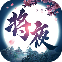 将夜修仙手游app下载_将夜修仙手游app最新版免费下载