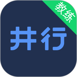 井行教练app下载_井行教练app最新版免费下载