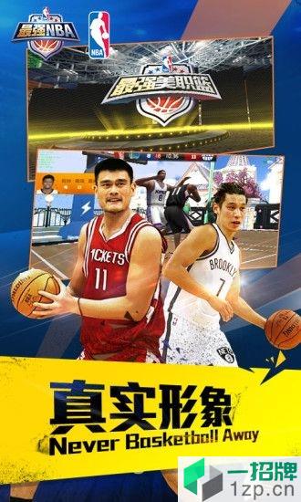 最强nba腾讯官网下载