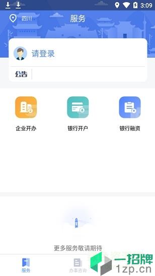 四川营商通app(服务服务平台)app下载_四川营商通app(服务服务平台)app最新版免费下载