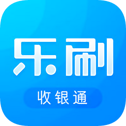 乐刷收银通app下载_乐刷收银通app最新版免费下载