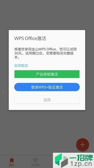 wps office pro內購解鎖版