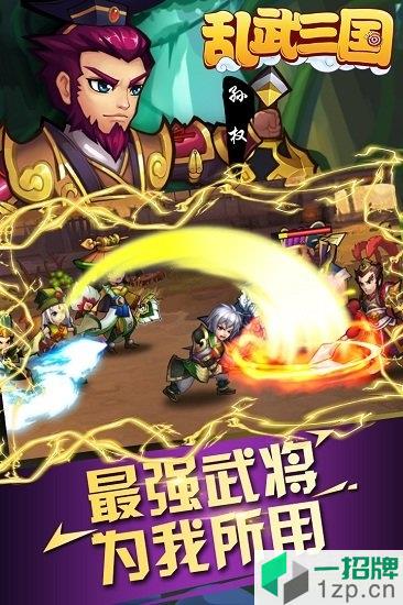 乱武三国塔防王者之作app下载_乱武三国塔防王者之作app最新版免费下载