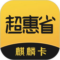 超惠省麒麟卡v2.1.0安卓版