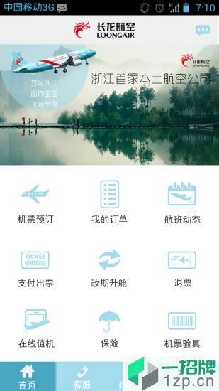 浙江长龙航空软件app下载_浙江长龙航空软件app最新版免费下载