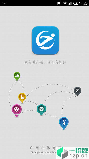 广州群体通(场地预定)app下载_广州群体通(场地预定)app最新版免费下载