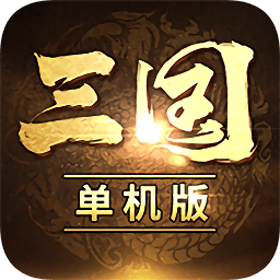 三国经典单机策略游戏v7.0安卓版