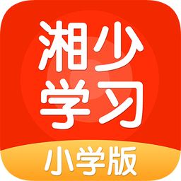 湘少学习小学版v4.3.1安卓版