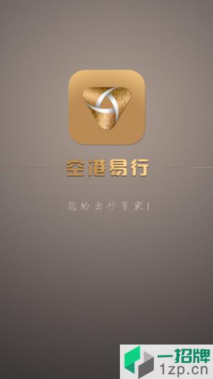北京空港易行(航空出行服务)app下载_北京空港易行(航空出行服务)app最新版免费下载