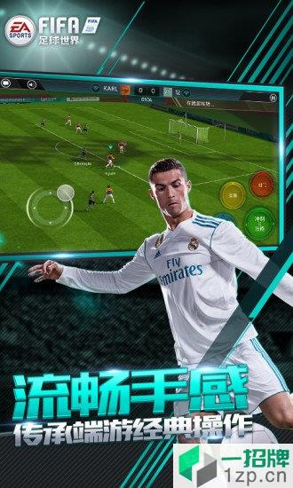 fifa足球世界手游app下载_fifa足球世界手游app最新版免费下载