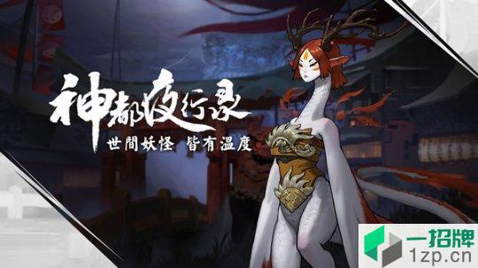 神都夜行录360账号最新版本app下载_神都夜行录360账号最新版本app最新版免费下载