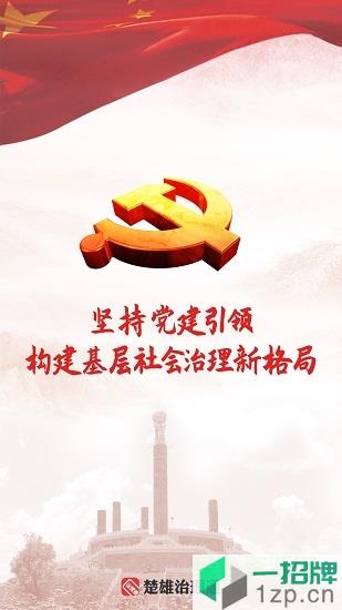 楚雄党建引领一部手机治理通appapp下载_楚雄党建引领一部手机治理通appapp最新版免费下载