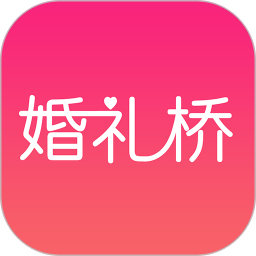 婚礼桥app下载_婚礼桥app最新版免费下载