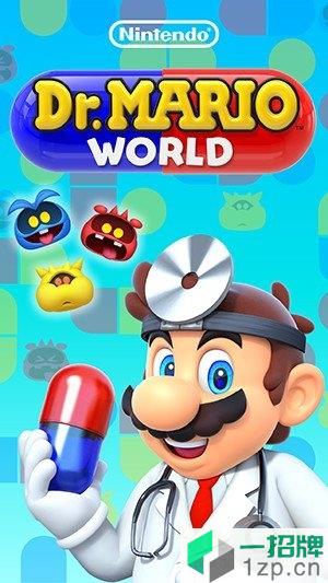 马力欧医生世界中文版(drmarioworld)app下载_马力欧医生世界中文版(drmarioworld)app最新版免费下载