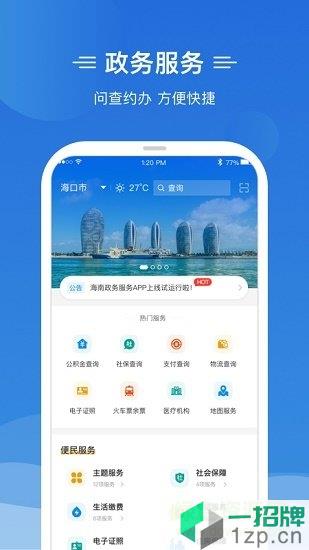 海南椰省事app下载_海南椰省事app最新版免费下载