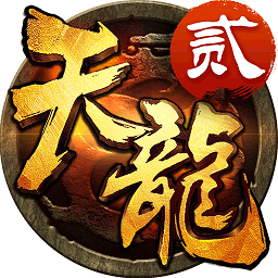 天龙3d手游最新百度版本app下载_天龙3d手游最新百度版本app最新版免费下载