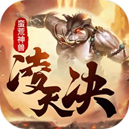 凌天决游戏app下载_凌天决游戏app最新版免费下载