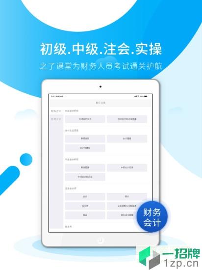 初级会计之了课堂app下载_初级会计之了课堂app最新版免费下载