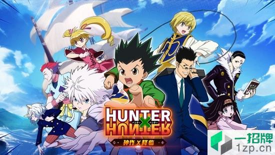 hunter x hunter最新版